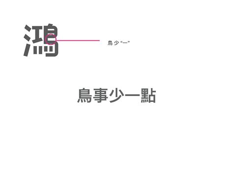 錯字招牌|「叔叔你看！他們的鳥寫錯字！」